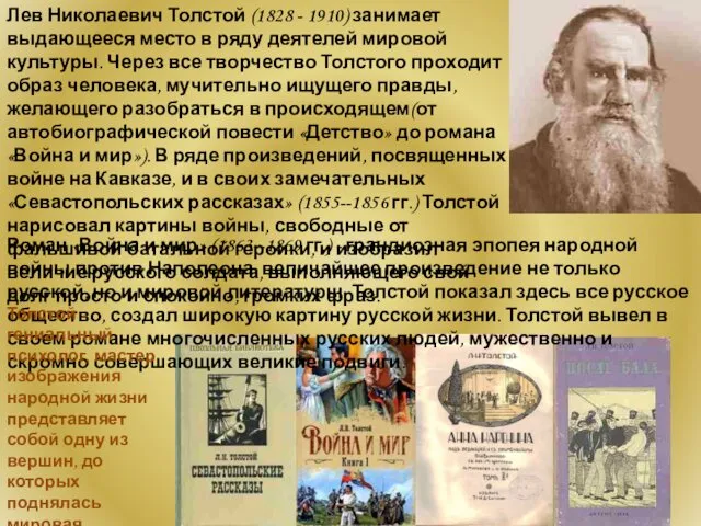 Лев Николаевич Толстой (1828 - 1910) занимает выдающееся место в