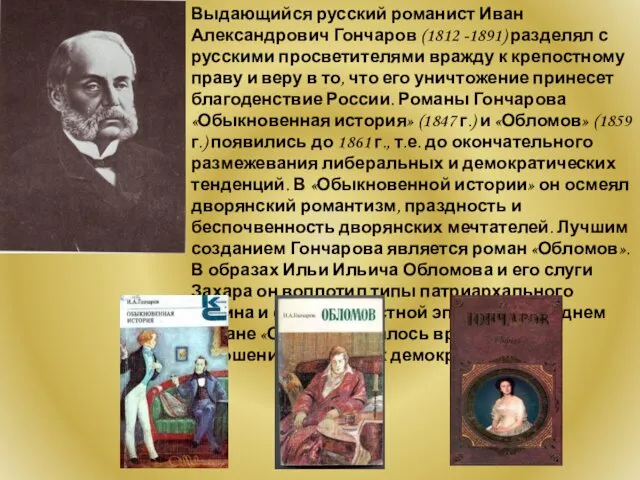Выдающийся русский романист Иван Александрович Гончаров (1812 -1891) разделял с