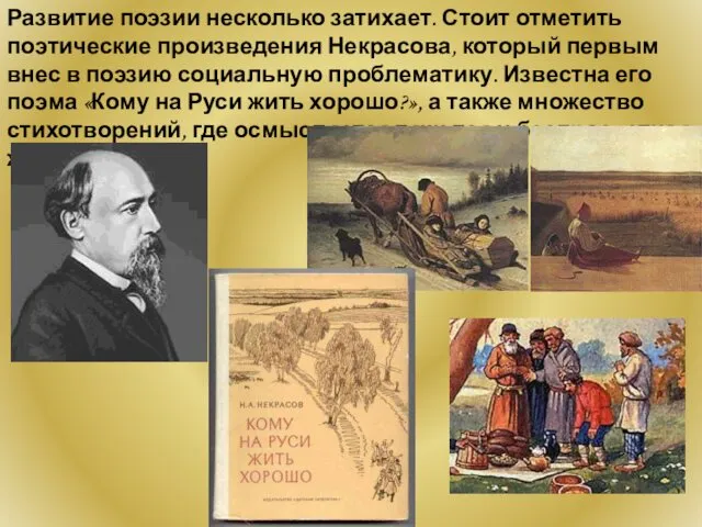 Развитие поэзии несколько затихает. Стоит отметить поэтические произведения Некрасова, который