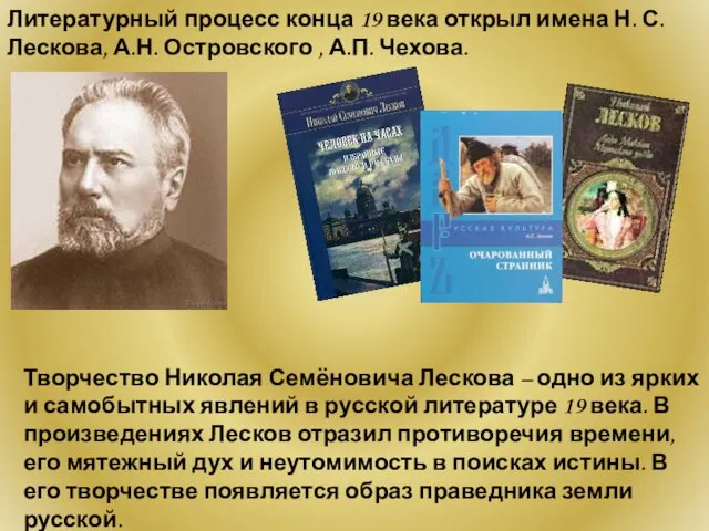 Литературный процесс конца 19 века открыл имена Н. С. Лескова,