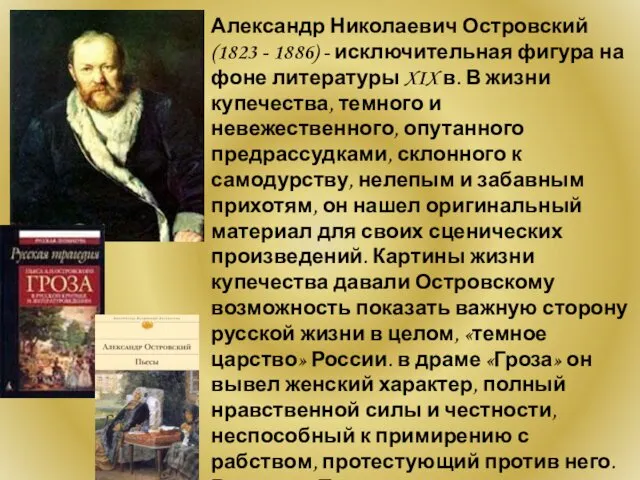 Александр Николаевич Островский (1823 - 1886) - исключительная фигура на