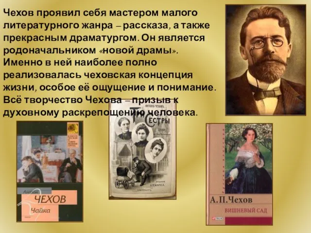 Чехов проявил себя мастером малого литературного жанра – рассказа, а