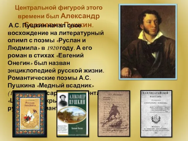 Центральной фигурой этого времени был Александр Сергеевич Пушкин. А.С. Пушкин