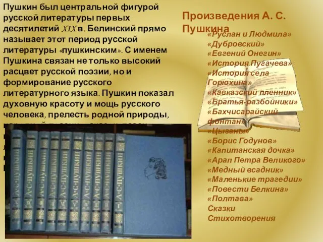 Пушкин был центральной фигурой русской литературы первых десятилетий XIX в.