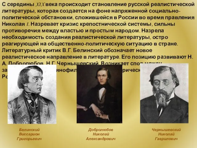 С середины XIX века происходит становление русской реалистической литературы, которая