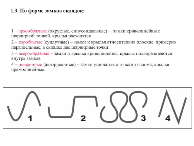 1 – аркообразные (округлые, синусоидальные) – замки криволинейны с шарнирной