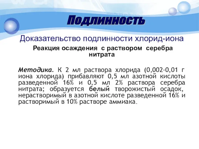 Доказательство подлинности хлорид-иона Реакция осаждения с раствором серебра нитрата Методика.