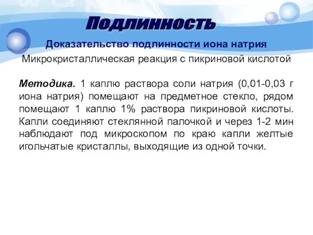 Доказательство подлинности иона натрия Микрокристаллическая реакция с пикриновой кислотой Методика.