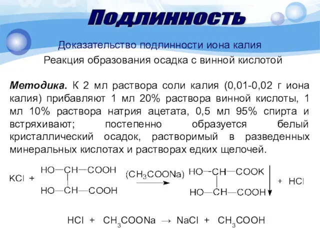 Доказательство подлинности иона калия Реакция образования осадка с винной кислотой