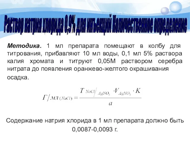 Методика. 1 мл препарата помещают в колбу для титрования, прибавляют