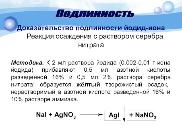 Доказательство подлинности йодид-иона Реакция осаждения с раствором серебра нитрата Методика.