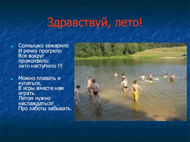 Здравствуй, лето! Солнышко зажарило И речку прогрело Все вокруг промолвило: