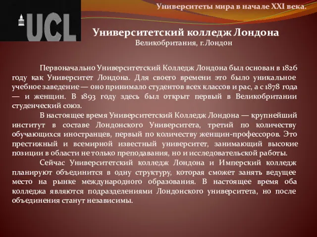 Университеты мира в начале ХХІ века. Университетский колледж Лондона Великобритания, г.Лондон Первоначально Университетский