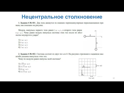 Нецентральное столкновение