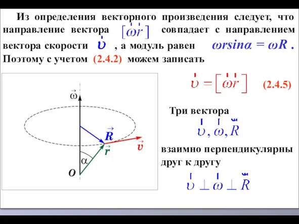 Из определения векторного произведения следует, что направление вектора совпадает с направлением вектора скорости