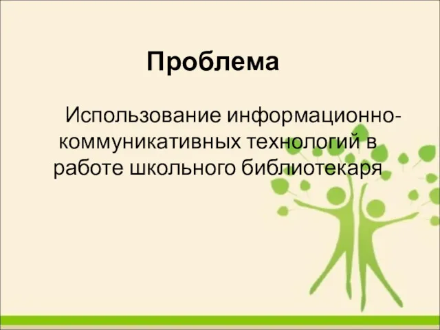 Проблема Использование информационно-коммуникативных технологий в работе школьного библиотекаря