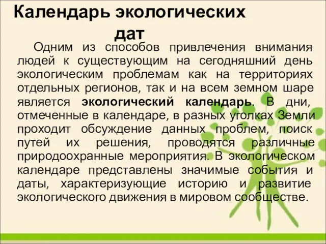 Календарь экологических дат Одним из способов привлечения внимания людей к