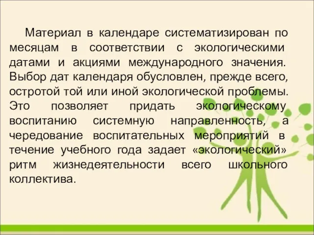 Материал в календаре систематизирован по месяцам в соответствии с экологическими