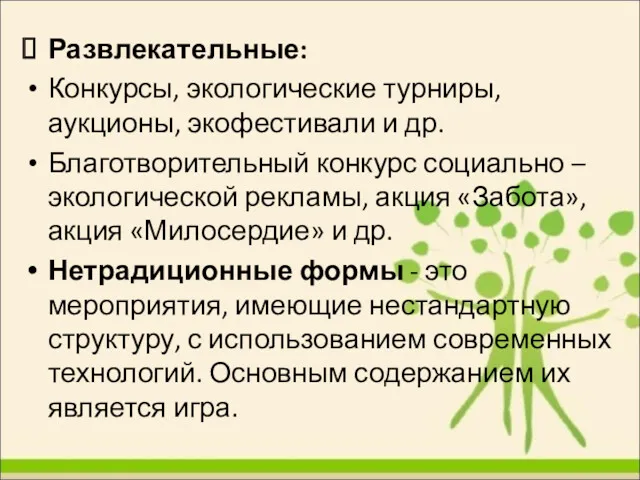 Развлекательные: Конкурсы, экологические турниры, аукционы, экофестивали и др. Благотворительный конкурс