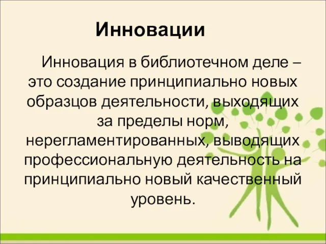 Инновации Инновация в библиотечном деле – это создание принципиально новых