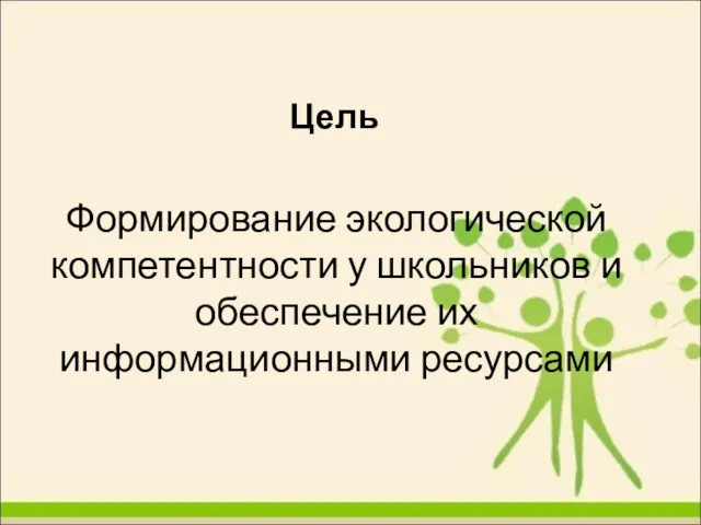 Цель Формирование экологической компетентности у школьников и обеспечение их информационными ресурсами