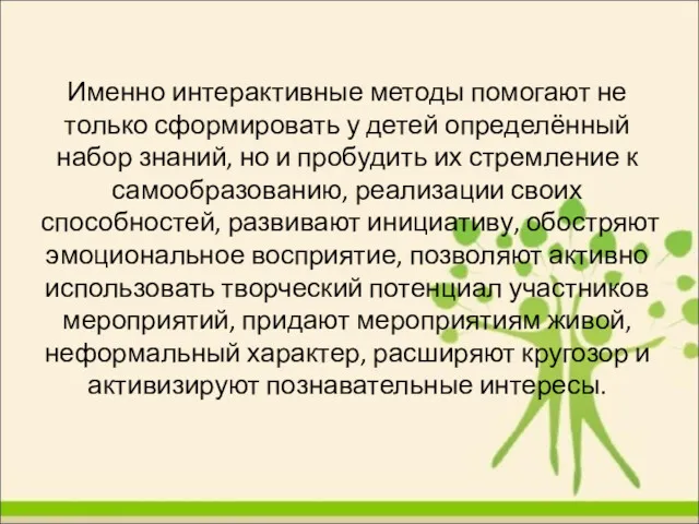 Именно интерактивные методы помогают не только сформировать у детей определённый