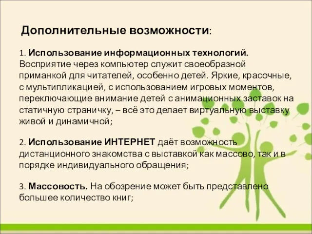 Дополнительные возможности: 1. Использование информационных технологий. Восприятие через компьютер служит