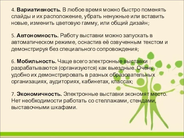 4. Вариативность. В любое время можно быстро поменять слайды и