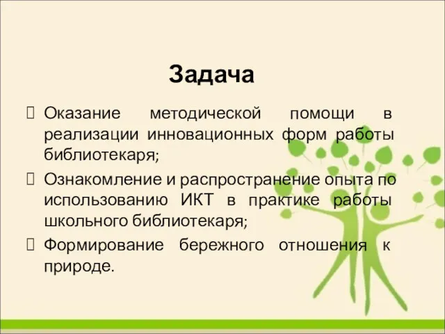 Задача Оказание методической помощи в реализации инновационных форм работы библиотекаря;