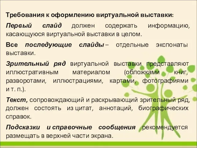 Требования к оформлению виртуальной выставки: Первый слайд должен содержать информацию,