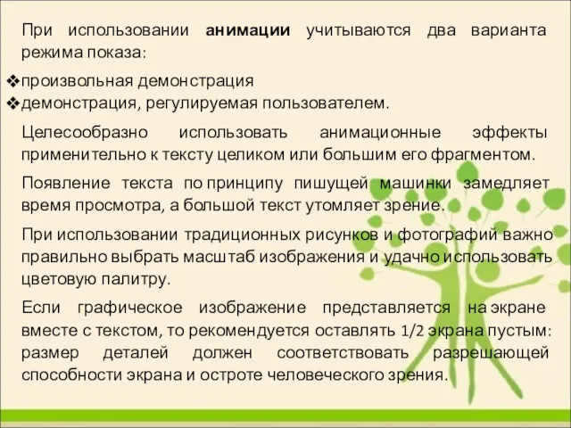 При использовании анимации учитываются два варианта режима показа: произвольная демонстрация