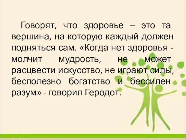 Говорят, что здоровье – это та вершина, на которую каждый