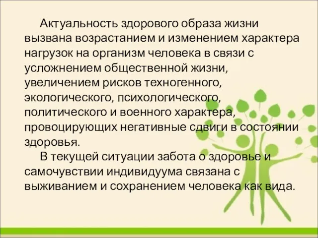 Актуальность здорового образа жизни вызвана возрастанием и изменением характера нагрузок