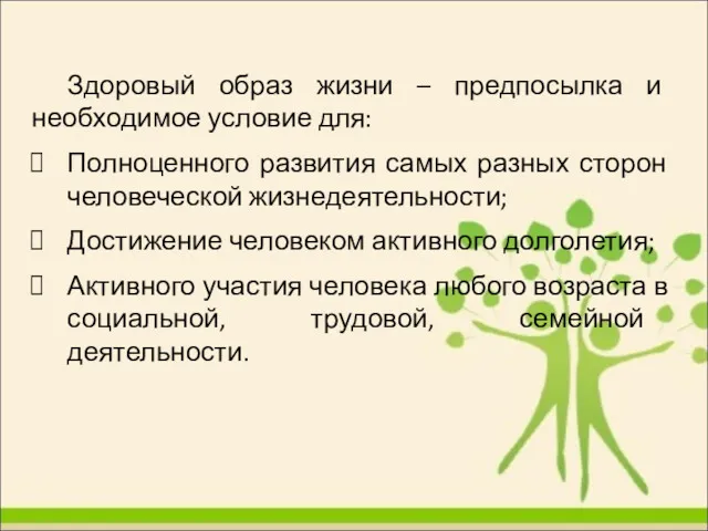 Здоровый образ жизни – предпосылка и необходимое условие для: Полноценного