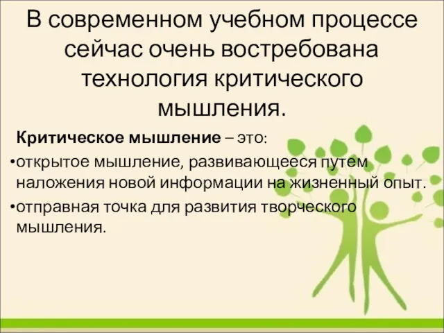 В современном учебном процессе сейчас очень востребована технология критического мышления.