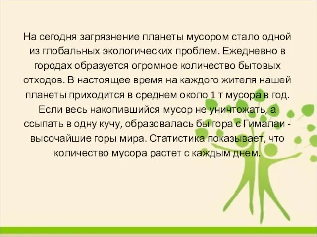 На сегодня загрязнение планеты мусором стало одной из глобальных экологических