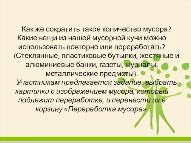 Как же сократить такое количество мусора? Какие вещи из нашей