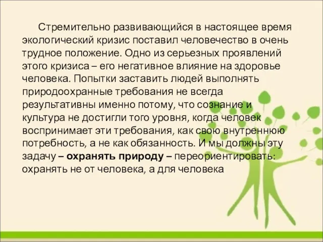 Стремительно развивающийся в настоящее время экологический кризис поставил человечество в