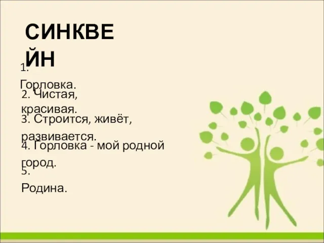 СИНКВЕЙН 1. Горловка. 2. Чистая, красивая. 3. Строится, живёт, развивается.