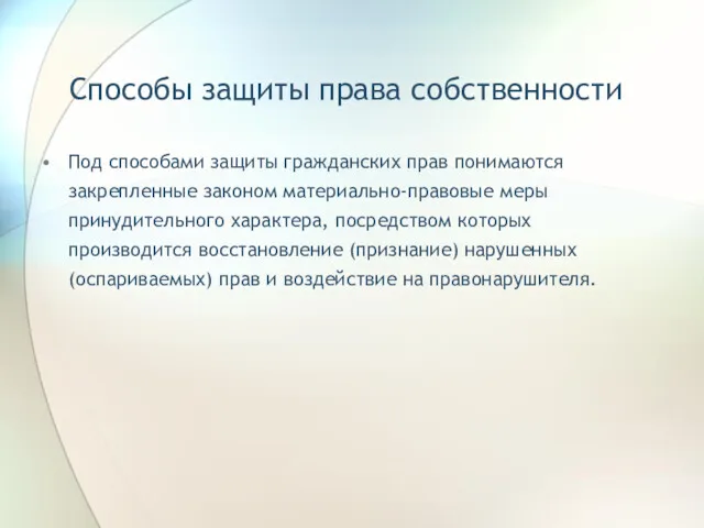 Способы защиты права собственности Под способами защиты гражданских прав понимаются