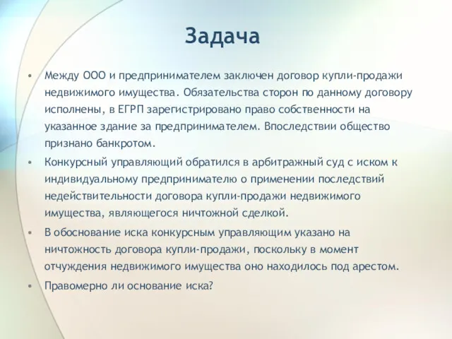 Задача Между ООО и предпринимателем заключен договор купли-продажи недвижимого имущества.