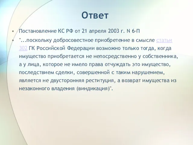 Ответ Постановление КС РФ от 21 апреля 2003 г. N