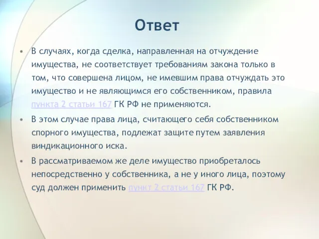 Ответ В случаях, когда сделка, направленная на отчуждение имущества, не