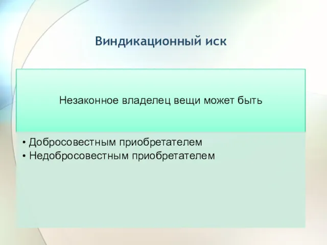 Виндикационный иск