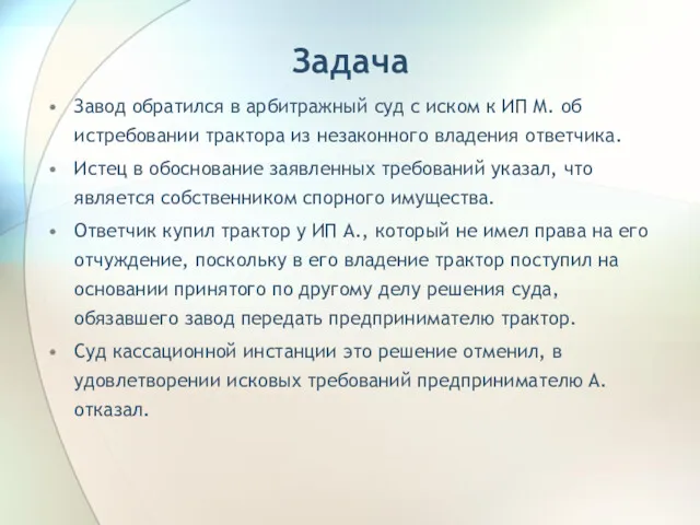 Задача Завод обратился в арбитражный суд с иском к ИП