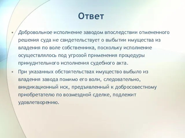 Ответ Добровольное исполнение заводом впоследствии отмененного решения суда не свидетельствует