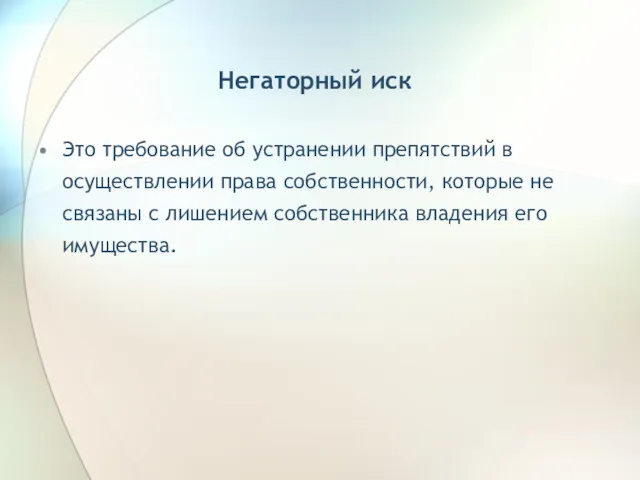 Негаторный иск Это требование об устранении препятствий в осуществлении права