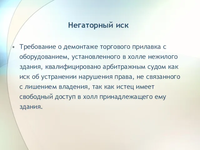 Негаторный иск Требование о демонтаже торгового прилавка с оборудованием, установленного