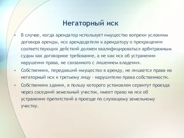 Негаторный иск В случае, когда арендатор использует имущество вопреки условиям