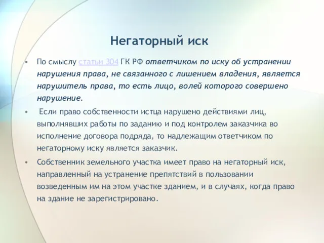 Негаторный иск По смыслу статьи 304 ГК РФ ответчиком по